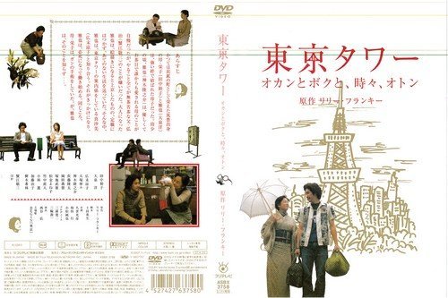 【中古】東京タワー オカンとボクと、時々、オトン (2006年) [田中裕子／大泉洋]｜中古DVD [レンタル落ち] [DVD]_画像1