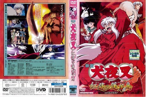 【中古】映画 犬夜叉 紅蓮の蓬莱島｜中古DVD [レンタル落ち] [DVD]_画像1