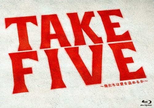 【中古】TAKE FIVE~俺たちは愛を盗めるか~ Blu-ray BOX_画像1