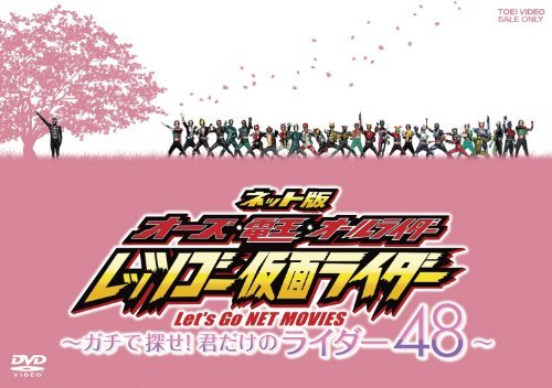 【中古】ネット版 オーズ・電王・オールライダー レッツゴー仮面ライダー ―ガチで探せ！君だけのライダー48―【DVD】_画像1