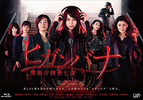 【中古】ヒガンバナ~警視庁捜査七課~(BDBOX) [Blu-ray]_画像1