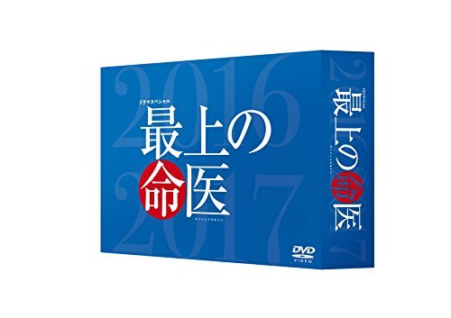 【中古】最上の命医 スペシャル2016&2017 DVD-BOX_画像1