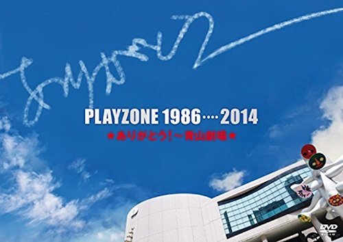 【中古】PLAYZONE 1986・・・・2014★ありがとう!~青山劇場★(初回仕様) [DVD]_画像1