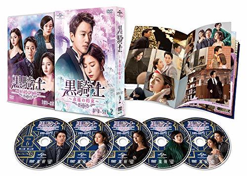 【中古】黒騎士~永遠の約束~ DVD-SET2_画像1