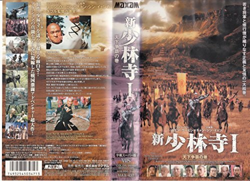 【中古】新・少林寺I 天下争覇の巻【字幕版】 [VHS]_画像1