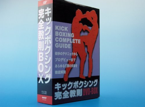 【中古】キックボクシング完全教則 DVD-BOX_画像1