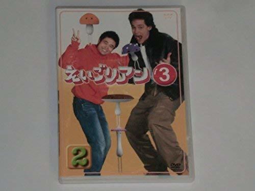 【中古】えいごリアン3 2 [DVD]_画像1