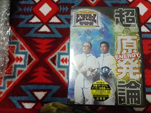 【中古】たかじんのそこまで言って委員会　超・原発論（2枚組） [DVD]_画像1