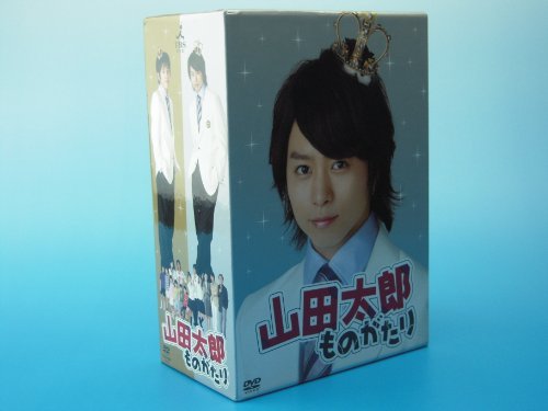 【中古】山田太郎ものがたり [DVD]_画像1