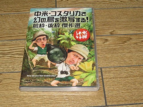 【中古】水曜どうでしょうDVD第22弾『中米・コスタリカで幻の鳥を激写する！/前枠・後枠　傑作選_画像1