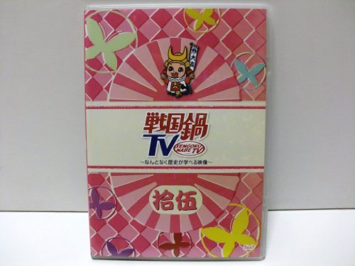 【中古】戦国鍋TV~なんとなく歴史が学べる映像~ 拾伍【初回限定版】 [DVD]_画像1