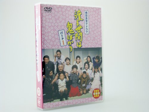【中古】渡る世間は鬼ばかり パート1 DVD-BOX 3_画像1