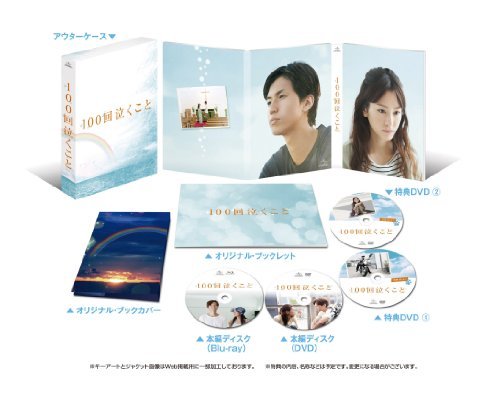 【中古】100回泣くこと Blu-ray&DVD愛蔵版 (初回限定生産)(オリジナル・レインボー・ミニタオルなし)_画像1