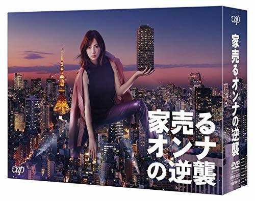 【中古】家売るオンナの逆襲 DVD BOX_画像1