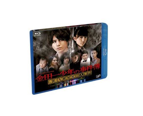 【中古】金田一少年の事件簿 香港九龍財宝殺人事件 [Blu-ray]_画像1