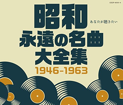 【中古】昭和 永遠の名曲大全集 1946~1963_画像1