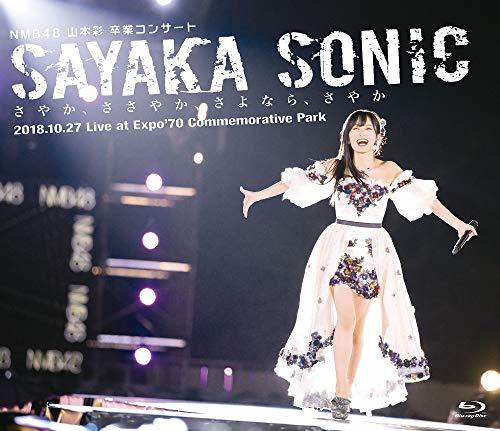【中古】NMB48 山本彩 卒業コンサート 「SAYAKA SONIC ~さやか、ささやか、さよなら、さやか~」 [Blu-ray]_画像1