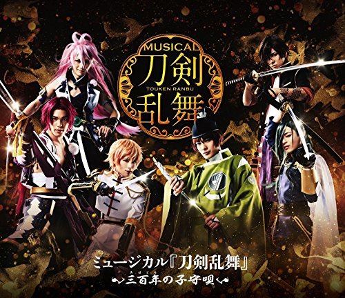 【中古】ミュージカル『刀剣乱舞』~三百年の子守唄~ [Blu-ray]_画像1