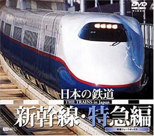 【中古】日本の鉄道 新幹線・特急編 [DVD]_画像1