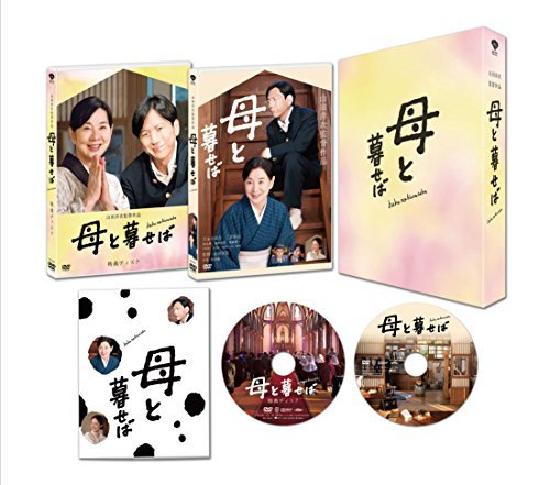 【中古】母と暮せば 豪華版 初回限定生産 [DVD]_画像1