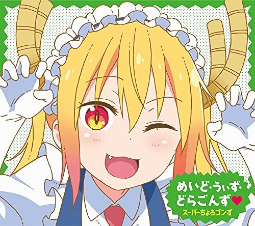 【中古】TVアニメ『小林さんちのメイドラゴンS』ED主題歌「めいど・うぃず・どらごんず??」【初回限定盤】_画像1