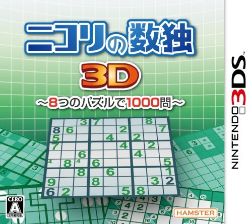 【中古】ニコリの数独3D~8つのパズルで1000問~ - 3DS_画像1
