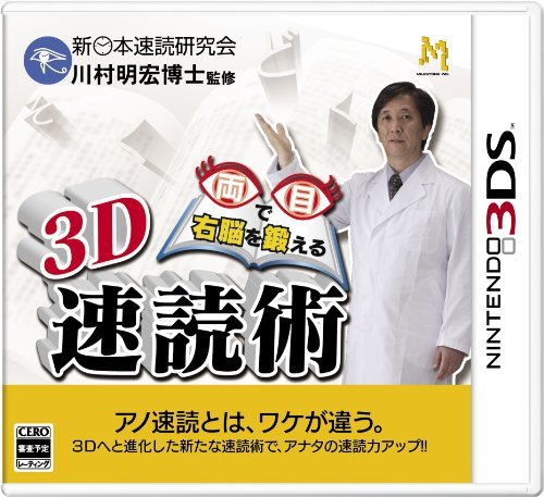 【中古】3D 両目で右脳を鍛える 速読術 - 3DS_画像1