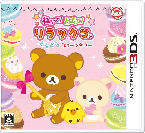 【中古】ねらって!とばして!リラックマ ぐらぐらスイーツタワー - 3DS_画像1