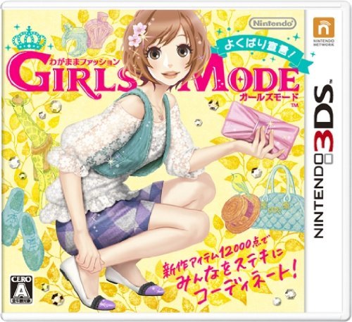 【中古】わがままファッション GIRLS MODE よくばり宣言! - 3DS_画像1