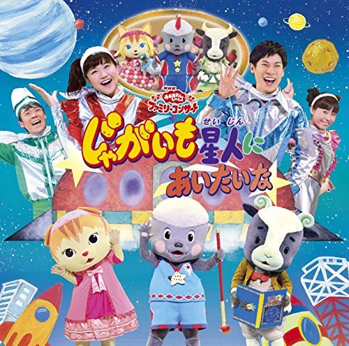 【中古】NHKおかあさんといっしょファミリーコンサート「じゃがいも星人にあいたいな」_画像1