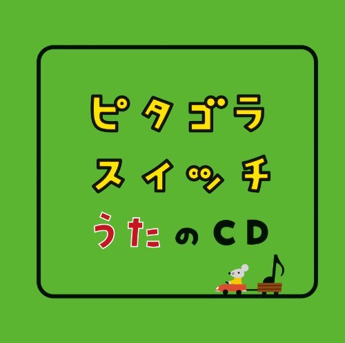 【中古】ピタゴラスイッチ うたのCD_画像1