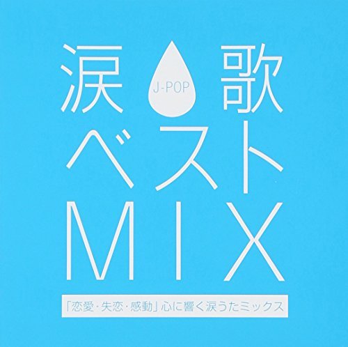 【中古】涙歌 ベスト MIX-恋愛・失恋・感動」心に響く涙うたミックス-_画像1