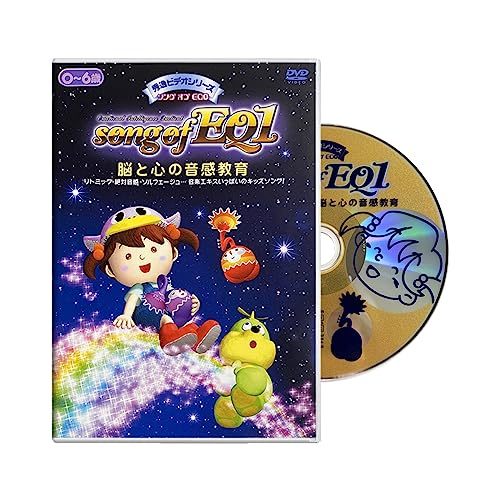 【中古】song of EQ1 ~脳と心の音感教育~ソング オブ イーキュー 秀逸ビデオシリーズDVD_画像1