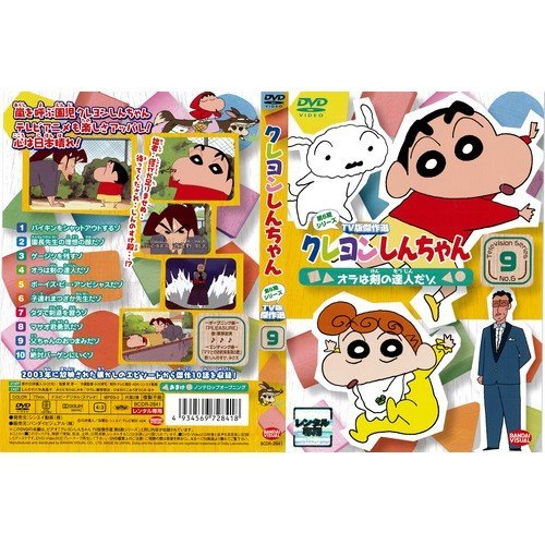 【中古】クレヨンしんちゃん TV版傑作選 第6期シリーズ 第9巻｜中古DVD [レンタル落ち] [DVD]_画像1