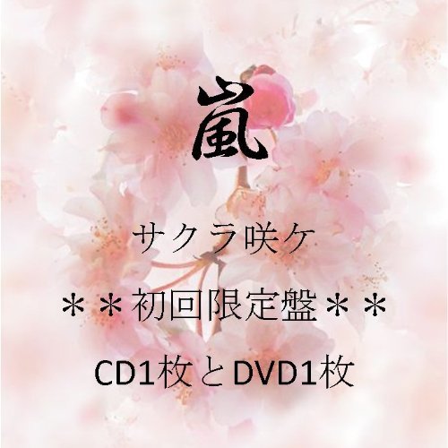 【中古】サクラ咲ケ(DVD付初回生産限定盤)_画像1