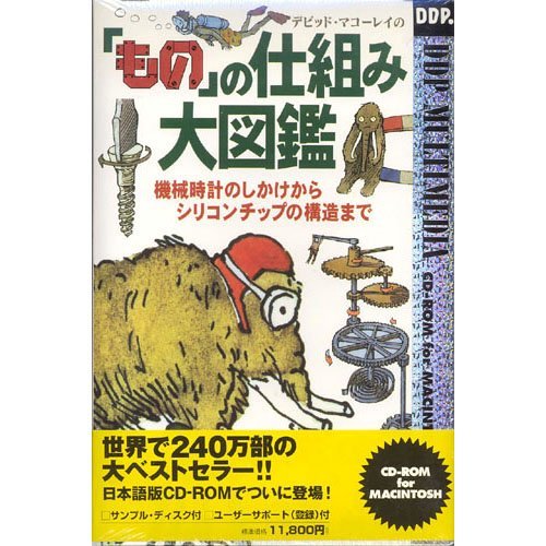 【中古】デビッド・マコーレイの『もの』の仕組み大図鑑 CD-ROM for MACINTOSH_画像1