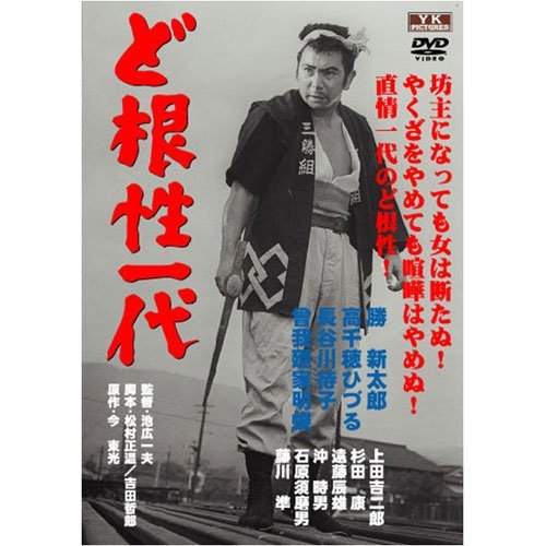 【中古】ど根性一代 FYK-173-ON [DVD]_画像1