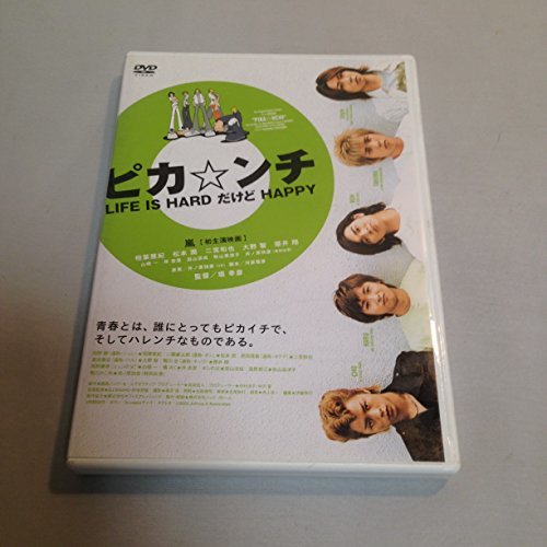 【中古】ピカ☆ンチ LIFE IS HARD だけど HAPPY 通常版 [DVD]_画像1