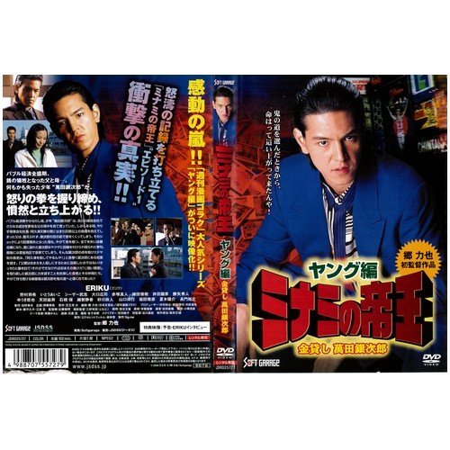 【中古】ミナミの帝王 ヤング編 金貸し萬田銀次郎｜中古DVD [レンタル落ち] [DVD]_画像1