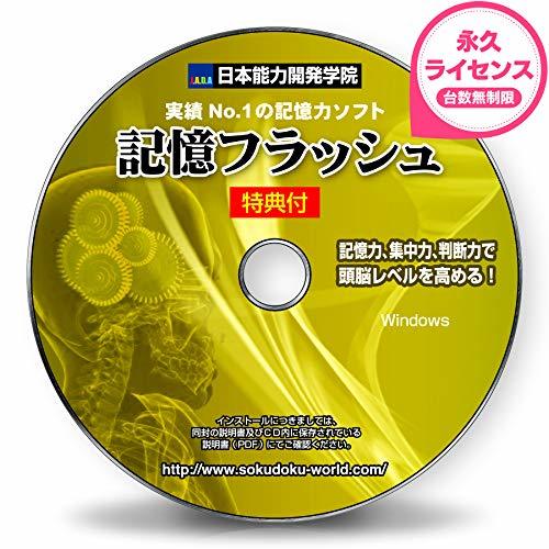 【中古】記憶力 トレーニング ソフト■暗記力強化編■記憶フラッシュ■記憶力3倍から5倍アップ■初級~上級編■記憶力の簡単説明書＋特典付_画像1