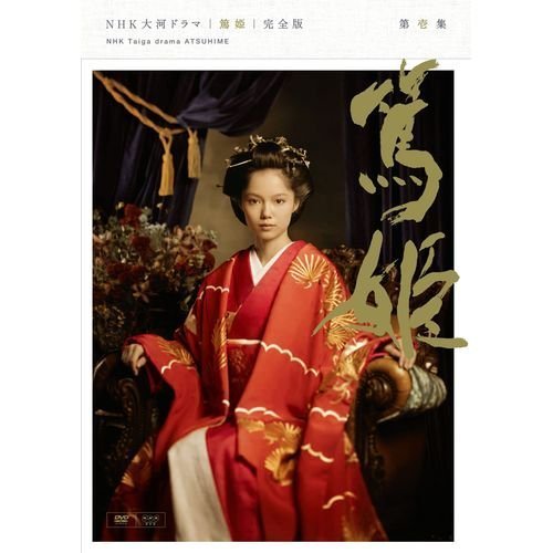 【中古】宮あおい主演　大河ドラマ 篤姫 完全版 第壱集 DVD全7枚【NHKスクエア限定商品】_画像1