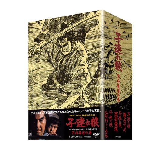 【中古】子連れ狼 冥府魔道の巻 (特典ディスク付 4枚組ボックス) [DVD]_画像1