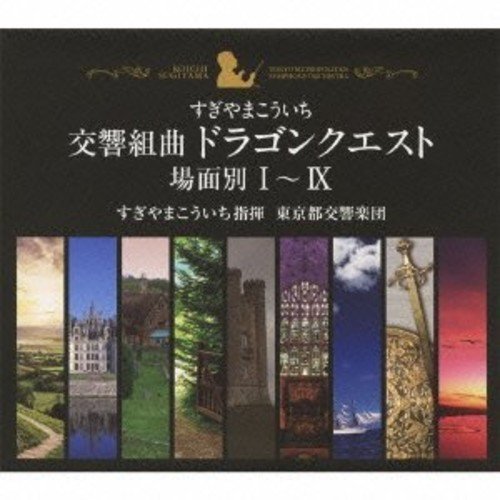 【中古】交響組曲「ドラゴンクエスト」場面別I~IX(東京都交響楽団版)CD-BOX_画像1