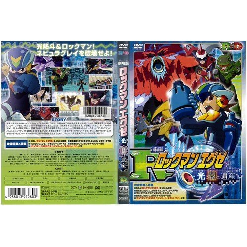 【中古】劇場版 ロックマンエグゼ 光と闇の遺産(プログラム)｜中古DVD [レンタル落ち] [DVD]_画像1