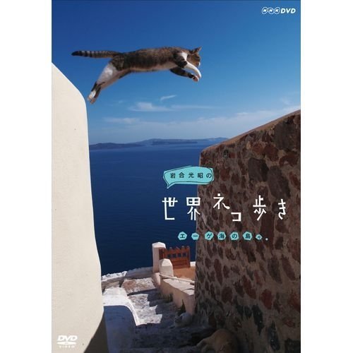 【中古】岩合光昭の世界ネコ歩き エーゲ海の島々　DVD【NHKスクエア限定商品】_画像1