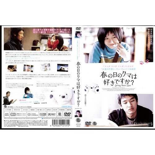 【中古】春の日のクマは好きですか？ [ペ・ドゥナ／キム・ナムジン]｜中古DVD [レンタル落ち] [DVD]_画像1