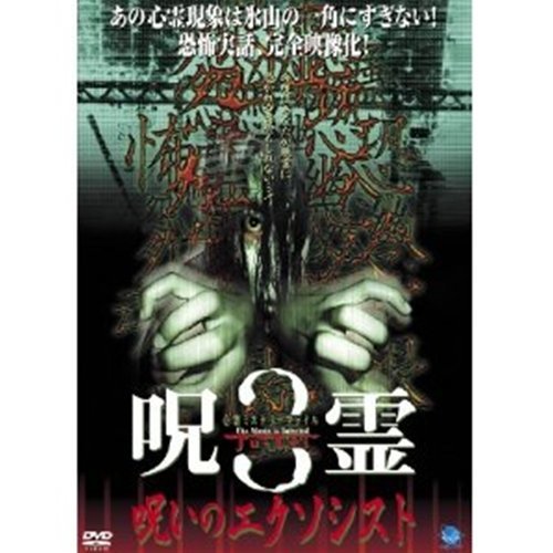 【中古】心霊ミステリーファイル呪霊/呪いのエクソシスト 3 [レンタル落ち] [DVD]_画像1