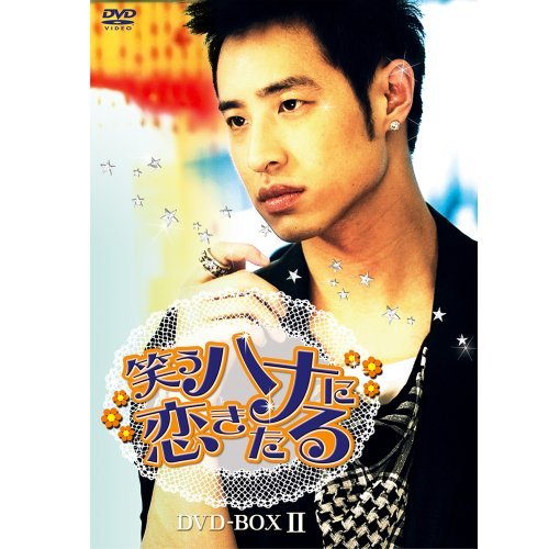 【中古】笑うハナに恋きたる DVD-BOX II_画像1