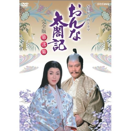 【中古】大河ドラマ おんな太閤記 完全版 第弐集 DVD-BOX 全6枚【NHKスクエア限定商品】_画像1