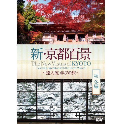 【中古】新・京都百景 ～達人流 学びの旅～ 秋・冬編～　DVD【NHKスクエア限定商品】_画像1